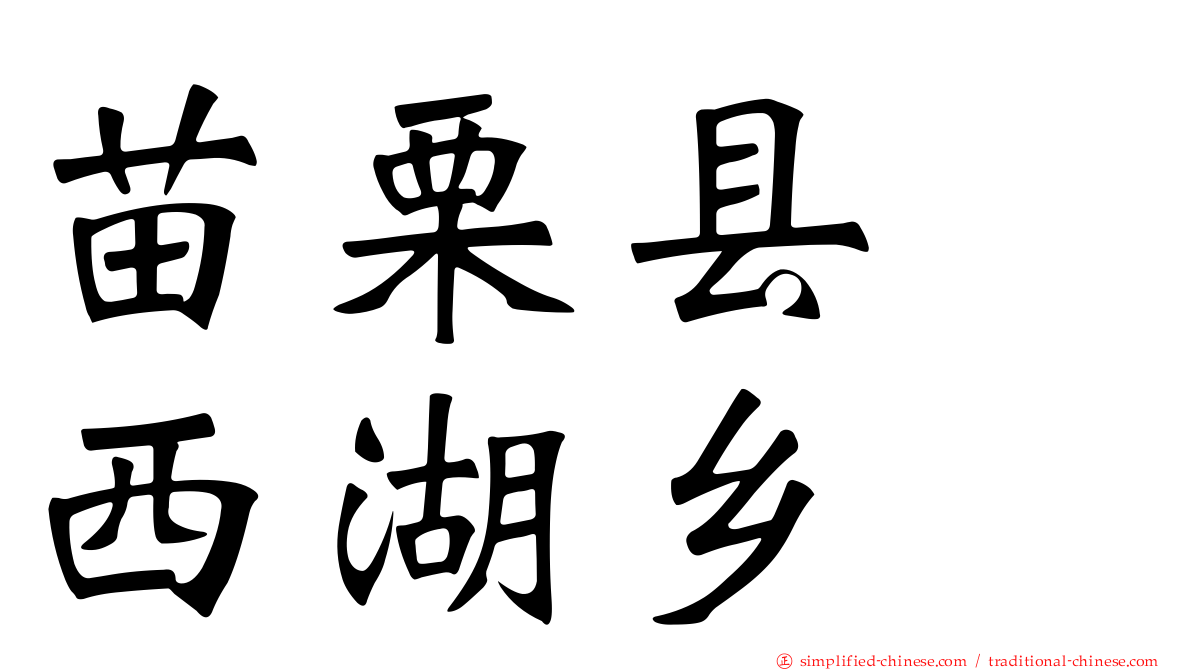 苗栗县　西湖乡